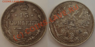 Мронеты Российская империя, билон - 2) 15 коп 1916 г.JPG