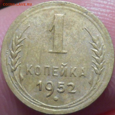 1 копейка 1952 года. - RSCN7003