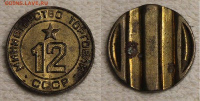 жетоны Минторга 3, 4, 12, 13, 30 до 20.01 - IMG_6252.JPG