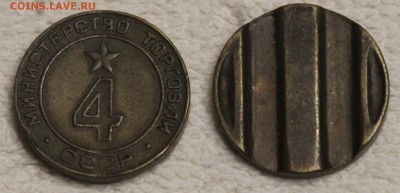 жетоны Минторга 3, 4, 12, 13, 30 до 20.01 - IMG_6259.JPG