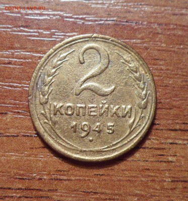 2 копейки 1945г. до 21.01.2016г. - 033.JPG