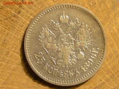25-КОПЕЕК. 1896 ---до.20.1.16  МСК - 25-КОП.1896 (3).JPG