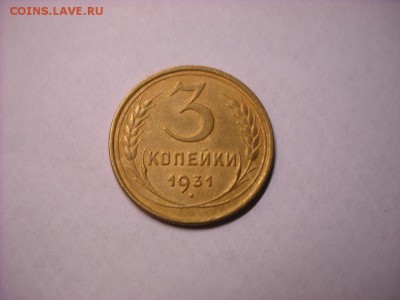 3 коп 1931 г . - DSCN7587[1].JPG