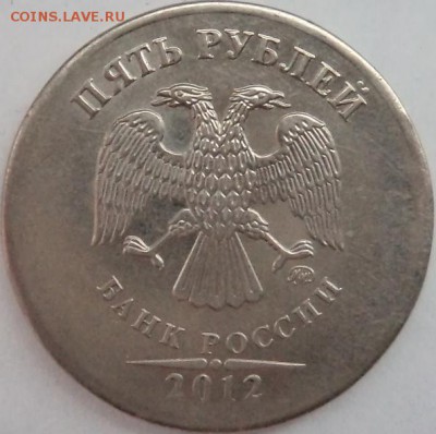 5 рублей 2012, практически без канта. Брак? Оценка? - DSC04091.JPG