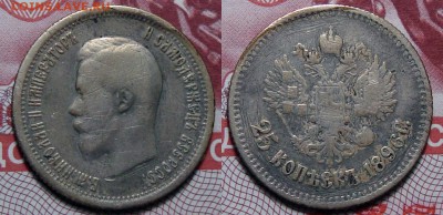 25 Копеек 1896, 50 копеек 1897 *, 1899 * - 1