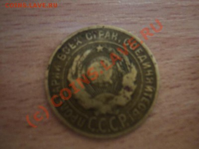 3 копейки 1930 шт. 20коп 1924г до 07.10.10 22.00 МСК - DSC00984.JPG