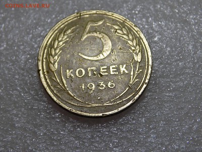 5 копеек 1938 года до 23.01.16 - DSCN0095.JPG
