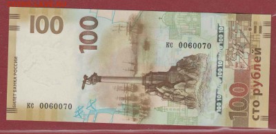 100 рублей Крым n0060070 замещенка до 17.01 до 22.00 - krym1