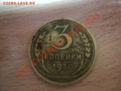 3 копейки 1930 шт. 20коп 1924г до 07.10.10 22.00 МСК - DSC00985.JPG
