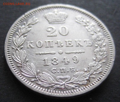 20 коп. 1849, до  22.00  17.01. - IMG_7048.JPG