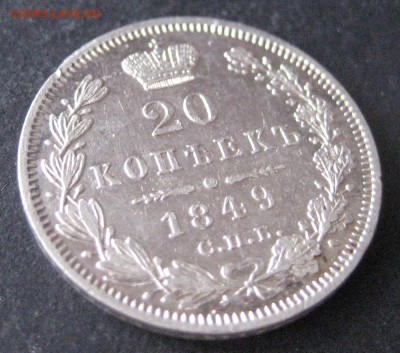 20 коп. 1849, до  22.00  17.01. - IMG_7049.JPG