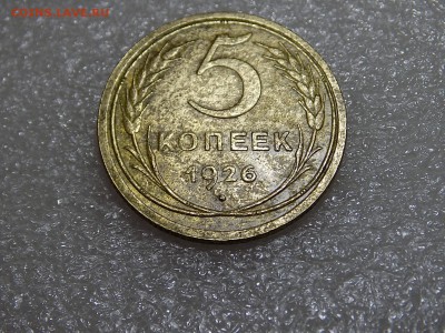 5 копеек 1926 г до 23.01.16 - DSCN0099.JPG