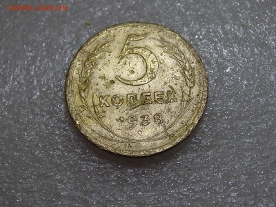 5 копеек 1938 г. до 23.01.16 с рубля - DSCN0097.JPG