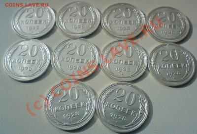 20 копеек 1928г.- 10 штук В UNC ,до 3.10.10. - DSC01651.JPG