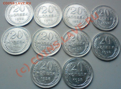 20 копеек 1928г.- 10 штук В UNC ,до 3.10.10. - DSC01640.JPG