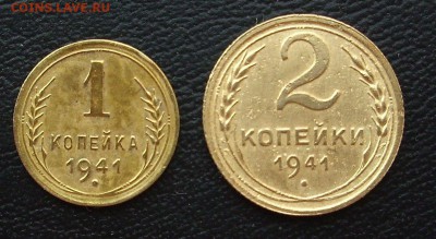 1 и 2 копейки 1941 год. - IMG_4820.JPG