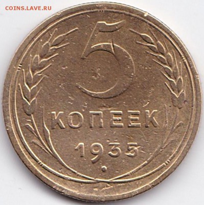 5 коп 1935г. (н) - нечастая до 22.01.16. 22-30 Мск - 5 коп 1935г. (н)