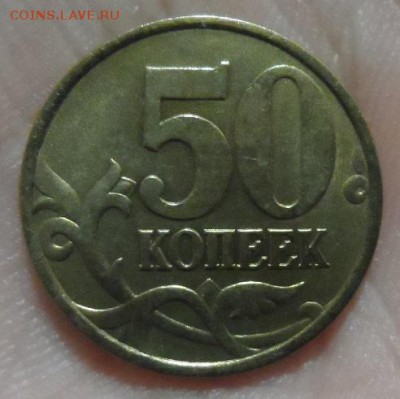 50 копеек 2002 сп  оценка... - SAM_2630.JPG