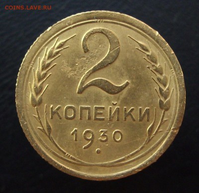 2 копейки 1930 г..  До 21.01.16 г.. - IMG_4837.JPG