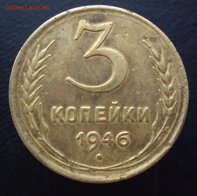 3 копейки 1946 год.  До 21.01.16 г.. - IMG_4850.JPG