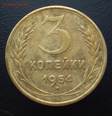 3 копейки 1954 год.  До 21.01.16 г. - IMG_4853.JPG