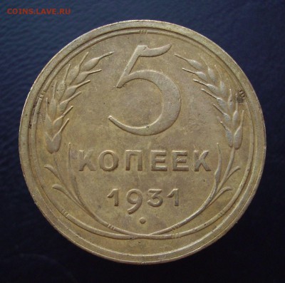 5 копеек 1931 год.   До 21.01.16 г.. - IMG_4855.JPG
