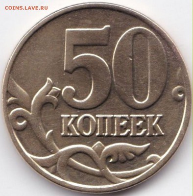 50к2004м шт.Б и 50к2010м шт.В по АС-редк до 22.01.16. 22-30 - 50 коп 2004м шт.Б