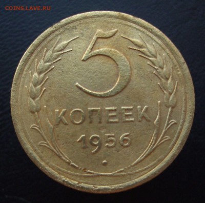 5 копеек 1956 год. До 21.01.16 г.. - IMG_4859.JPG