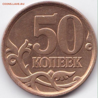 50к2010м шт.В и 50к2008сп шт.3 до 22.01.16. 22-30 Мск - 50 коп 2008сп шт.3