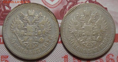 50 Копеек 1897* и 1899*, до 19.01.2016 22:00 мск - 3