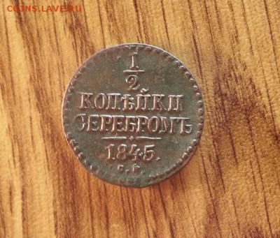2 копейки 1845г. СМ. до 22.01.2016г. 22:15ч, Мск - 20160116_220333