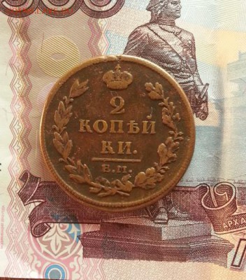2 копейки 1811 г. ЕМ (НМ) до 22.01.2016г. 22:15ч, Мск - 20160116_215514