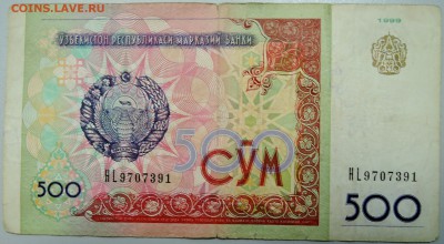 УЗБЕКИСТАН - 500 сумов 1999 г. до 22.01 в 22.30Мск - DSCN2402.JPG