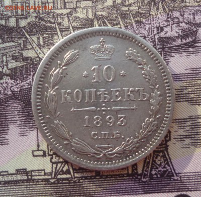 10 копеек 1893 г.  до 20.01.2016   22-00 мск - 1093.1