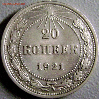 20 копеек 1921 до 18.01.2016 - 7