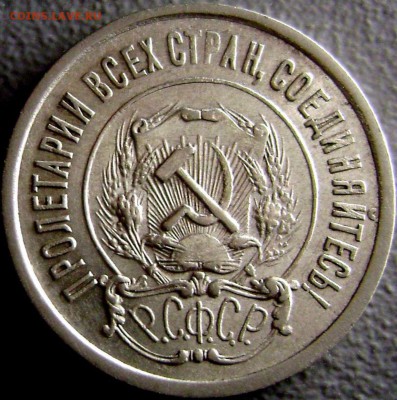 20 копеек 1921 до 18.01.2016 - 1