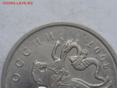 5 коп 2007г М-раскол? - P1100038.JPG