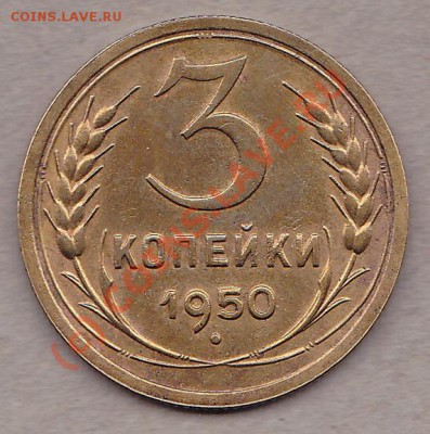 3коп.1933г.,1950г. до 6.10.10г.в 22:00.по мск.вр. - IMG_0005