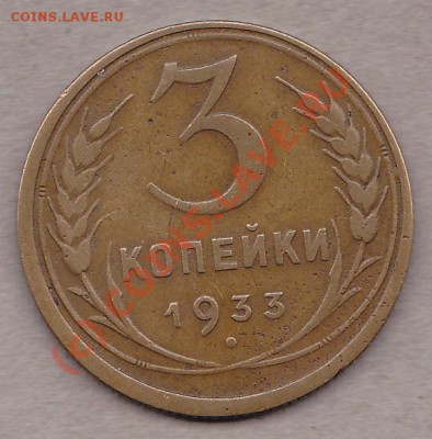 3коп.1933г.,1950г. до 6.10.10г.в 22:00.по мск.вр. - IMG_0003