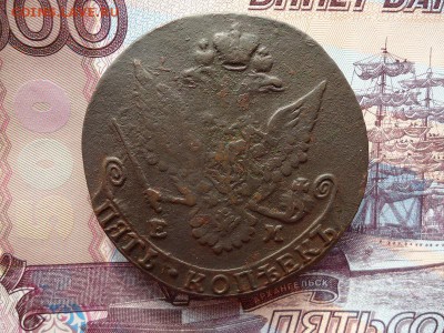 5 копеек 1784 ем, до 22.01.2016г. 22:00 мск - 5коп1784ем_2.JPG