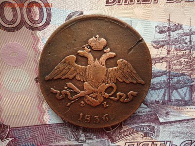 5 копеек 1836 ем фх, до 22.01.2016г. 22:00 мск - 5коп1836емфх_2.JPG