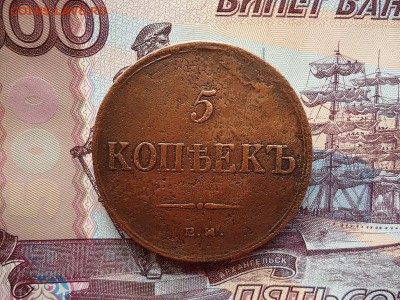 5 копеек 1836 ем фх, до 22.01.2016г. 22:00 мск - 5коп1836емфх_1.JPG
