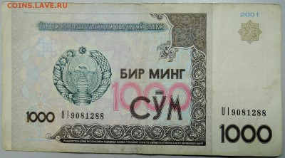 УЗБЕКИСТАН - 1000 сумов 2001 г. до 22.01 в 22.30Мск - DSCN2406.JPG