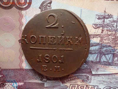 2 копейки 1801 ем, до 22.01.2016г. 22:00 мск - 2коп1801ем_1.JPG