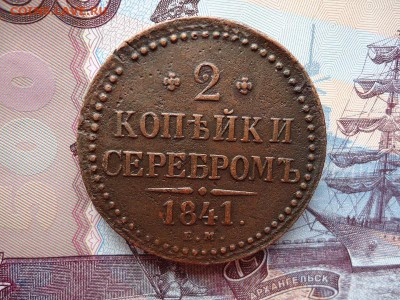 2 копейки серебром 1841 ем, до 22.01.2016г. 22:00 мск - 2коп1841ем_1.JPG