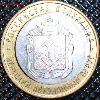 10 рублей 2010 Ненецкий ао смещение вырубка - DSC_0747