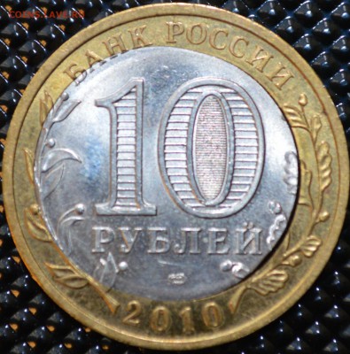 10 рублей 2010 Ненецкий ао смещение вырубка - DSC_0748