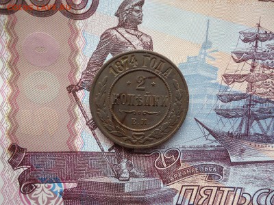 2 копейки 1874 ем, до 22.01.2016г. 22:00 мск - 2коп1874ем_1.JPG