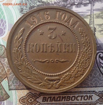 3 копейки 1916 г. - 316.2