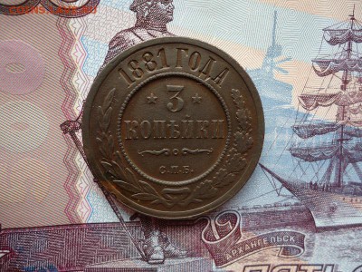 3 копейки 1881 спб, до 22.01.2016г. 22:00 мск - 3коп1881спб_1.JPG